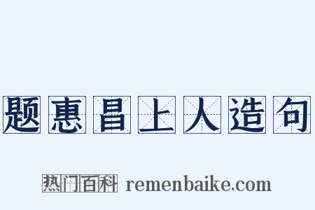 题惠昌上人造句是什么意思的图片